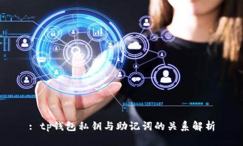 : tp钱包私钥与助记词的关系解析