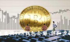 如何快速查询TRX钱包余额