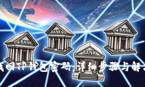 如何找回TP钱包密码：详细步骤与解决方案
