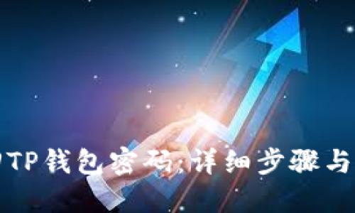 如何找回TP钱包密码：详细步骤与解决方案