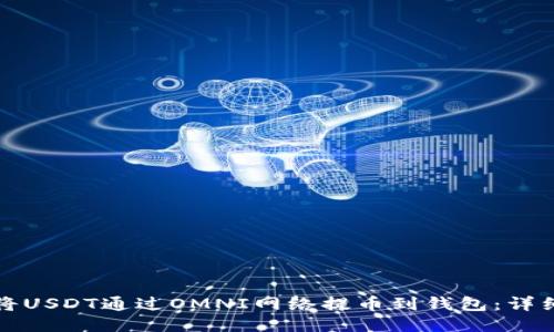 如何将USDT通过OMNI网络提币到钱包：详细指南