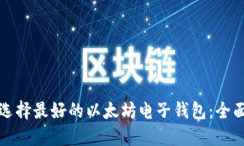 如何选择最好的以太坊电子钱包：全面指南
