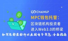 如何选择最好的以太坊电