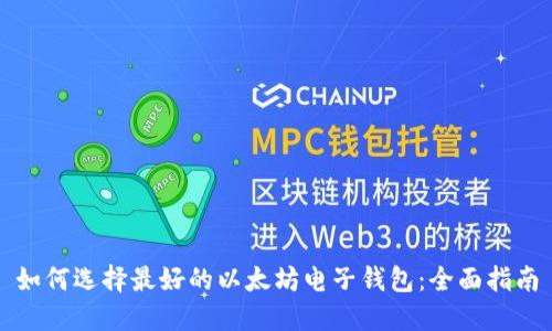 如何选择最好的以太坊电子钱包：全面指南