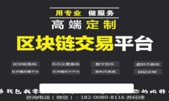 比特币钱包找零机制详解