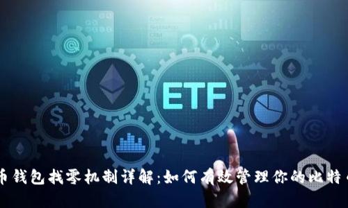 比特币钱包找零机制详解：如何有效管理你的比特币交易