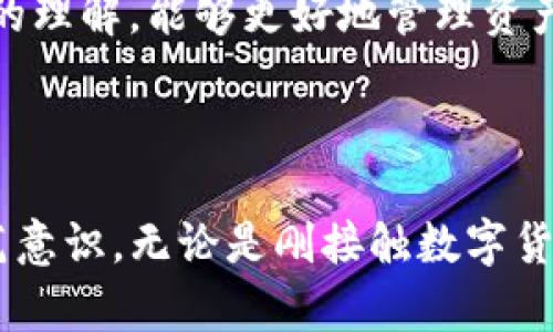 biao ti 如何在TP钱包中查找和管理权限 /biao ti

 TP钱包, 查权限, 数字货币, 区块链安全 /guanjianci

### 什么是TP钱包？

TP钱包是一种数字货币钱包，主要用于存储、管理和交易各种加密货币，包括以太坊及其基于ERC-20的代币。TP钱包旨在提供安全、便捷的服务，用户可以通过它轻松地进行交易、查询余额以及管理自己的数字资产。

### 查权限的重要性

在使用TP钱包或其他数字货币钱包时，了解权限和授权情况是非常重要的。权限决定了哪些应用或智能合约可以访问和操作用户的钱包。通过管理权限，用户可以有效地保护自己的资产安全，避免因恶意应用或合约导致资产损失。

### 如何查找TP钱包的权限？

要查找TP钱包中的权限，用户需要遵循以下步骤：

1. **打开TP钱包**：
   首先，用户需要下载安装TP钱包应用并登录到自己的账户。

2. **进入设置页面**：
   在钱包界面，找到并点击设置按钮，通常在右上角或左侧导航菜单中。

3. **查找权限管理**：
   在设置页面中，寻找“权限管理”或“授权”选项，点击进入。

4. **查看已授权的合约**：
   在权限管理页面中，用户可以查看已经授权的智能合约和应用，了解各个合约的权限级别和相关信息。

5. **撤销或修改权限**：
   如果用户发现某些合约的权限过高或不再需要使用时，可以在此页面中进行撤销或修改权限。

### 管理TP钱包权限的意义

管理TP钱包的权限不仅是保护用户资产的重要手段，也能够帮助用户保持对自己资产的完全控制。权限的管理包括以下几方面：

1. **安全性**：
   正确的权限管理可以有效防止恶意合约或应用对用户资产的访问和操作，减少资产被盗的风险。

2. **资产透明度**：
   通过权限管理，用户可以随时了解自己在网络上的资产状态，做到心中有数，避免不必要的损失。

3. **资产使用**：
   当用户明确知道自己的权限和授权情况后，可以更好地管理资产使用，进行更合理的投资决策。

### 可能相关的问题

1. **如何撤销TP钱包中的权限？**
2. **TP钱包的权限和授权机制是什么？**
3. **TP钱包有哪些安全措施可以保护我的资产？**
4. **如何避免在TP钱包中遇到诈骗或恶意合约？**
5. **TP钱包的使用最佳实践是什么？**

---

### 问题1：如何撤销TP钱包中的权限？

#### 理解权限撤销的意义

撤销权限是用户保护自己数字资产的一个重要步骤。通过撤销不必要的权限，可以有效减少资产被无意间操作或盗取的风险。

#### 撤销权限的步骤

1. **登录TP钱包**：
   先通过手机或其他设备登录到TP钱包。

2. **找到权限管理**：
   访问设置页面，找到“权限管理”或“授权”选项。

3. **选择要撤销的合约**：
   在权限管理页面，用户会看到一系列已授权的合约。选择需要撤销权限的合约进行进一步操作。

4. **确认撤销操作**：
   用户在选择撤销后，系统通常会要求确认操作。务必仔细阅读相关提示，确认无误后继续。

5. **检查撤销状态**：
   撤销操作完成后，建议用户重新进入权限管理，确认该合约的权限已成功撤销。

#### 撤销权限后的建议

撤销权限后，用户应定期检查其它合约的授权状态。需慎重考虑再次授权的合约，确保它们是安全且可信赖的。

---

### 问题2：TP钱包的权限和授权机制是什么？

#### TP钱包的权限机制

TP钱包的权限机制依赖于区块链技术，特别是智能合约体系。用户在与不同的合约交互时，会根据功能需求授予这些合约不同的访问权限。

#### 常见的权限类型

1. **读取权限**：
   允许合约查看用户的资产余额和交易记录，适用于许多数据分析应用。

2. **转账权限**：
   允许合约转移用户的资产，这是最需谨慎授予的权限，因其直接涉及用户财产的安全。

3. **管理权限**：
   赋予合约对用户账户的管理能力，例如更新用户信息或变更设置，通常使用在涉及合同更新的场景。

#### 授权过程

授权通常是在用户与合约交互的过程中自动生成的。用户在进行某项操作时，系统会弹出提示，要求用户同意并授权某些权限。

#### 理解合约的风险

每个合约的信任度都是有差异的，用户应在使用前对合约进行充分研究，了解其背景、开发者信誉和社区反馈。

---

### 问题3：TP钱包有哪些安全措施可以保护我的资产？

#### 使用TP钱包的安全措施

TP钱包采用多种安全措施来保护用户的数字资产。用户在使用钱包时，了解这些安全措施可以增进对自身资产的安全感。

#### 1. 密码保护

用户在创建TP钱包时需设定一个强密码。这个密码是用户访问钱包和执行交易的基础，理应复杂并定期更新。

#### 2. 二次验证

TP钱包支持二次验证功能，用户在执行高风险操作（如大额交易或权限授权）时，需要通过手机短信验证码或应用内验证进行确认。

#### 3. 备份功能

TP钱包提供备份功能，用户可以将私钥或助记词备份到安全的位置。备份后，即使手机丢失，用户依然可以通过助记词复原账户。

#### 4. 定期更新

TP钱包会不定期发布新版本，以修复已知漏洞和提高安全性。用户应定期更新自己的钱包应用，以确保使用最新的安全措施。

#### 5. 防钓鱼机制

TP钱包采用防钓鱼机制，用户在访问钱包或进行交易时，钱包会检查链接是否安全，提醒用户注意潜在的钓鱼网站。

---

### 问题4：如何避免在TP钱包中遇到诈骗或恶意合约？

#### 提高警惕性

避免诈骗的关键在于提高警惕性，用户应对所有交易和合约进行全面审查。

#### 1. 不轻信承诺

对于那些承诺高额回报或快速获利的项目和合约，用户应持谨慎态度。许多诈骗合约正是利用了人们的贪婪。

#### 2. 检查合约地址

用户在进行任何交易之前，有必要确认合约地址的真实性。可以通过官方网站或可信赖的社区进行验证。

#### 3. 加入用户社区

参与TP钱包或相关数字货币的社区，了解更多用户的经验和反馈，为安全使用提供参考和建议。

#### 4. 使用安全工具

一些区块链浏览器和检测工具可以帮助用户了解合约的历史和评级，使用这些工具可以帮助用户作出更明智的决策。

#### 5. 定期审查授权

用户应定期检查自己的授权合约，并及时撤销不必要或可疑的授权，降低风险。

---

### 问题5：TP钱包的使用最佳实践是什么？

#### 用户使用TP钱包的最佳实践

为了提高数字资产的安全性和管理效率，用户应遵循以下最佳实践。

#### 1. 定期备份

如前所述，始终备份助记词或私钥，并将其存储在安全的地方。确保信息不被他人获取。

#### 2. 使用冷钱包

对于长期保存的资产，建议用户将部分资金转到冷钱包，冷钱包是不会直接连接到互联网的存储方式。

#### 3. 定期更新密码

定期更改TP钱包的密码，确保其安全性。可使用密码管理工具来生成和存储复杂密码。

#### 4. 不共享敏感信息

用户绝不应该向任何人透露自己的助记词、密码或其他敏感信息。即使是声称是官方支持的人员也不应轻信。

#### 5. 了解市场动态

用户应了解最近的市场动态和潜在威胁，及时调整自己的投资策略。同时，通过学习提升对区块链技术的理解，能够更好地管理资产。

---

通过以上内容，用户可以更深入地理解TP钱包的权限管理与安全，提升自己在数字货币领域的安全防范意识。无论是刚接触数字货币的新人，还是拥有一定投资经验的用户，都应该关注相关的安全问题，以维护自己的资产和隐私安全。