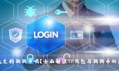 TP钱包支持狗狗币吗？全面