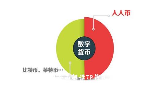 TP钱包支持狗狗币吗？全面解读TP钱包与狗狗币的兼容性