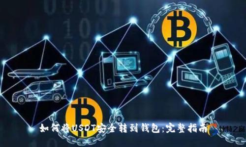 如何将USDT安全转到钱包：完整指南