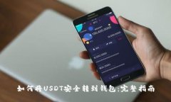 如何将USDT安全转到钱包：