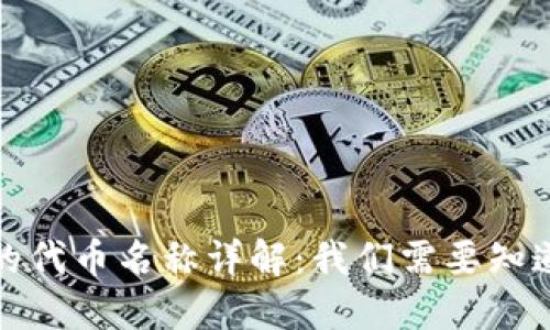 TP钱包的代币名称详解：我们需要知道的一切
