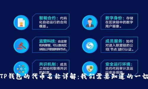 TP钱包的代币名称详解：我们需要知道的一切