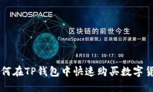 如何在TP钱包中快速购买数字货币