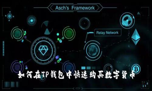 如何在TP钱包中快速购买数字货币