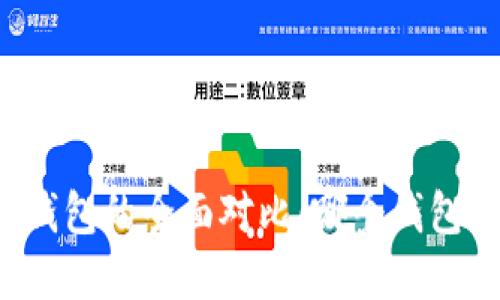 比特派与TP钱包的全面对比：哪个钱包更值得选择？