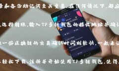   如何下载和使用TP多链钱