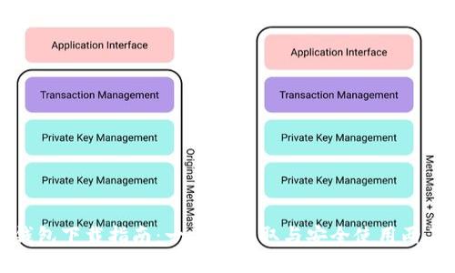 TP钱包下载指南：一站式获取与安全使用两不误
