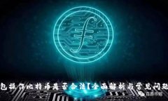 轻钱包操作比特币是否合