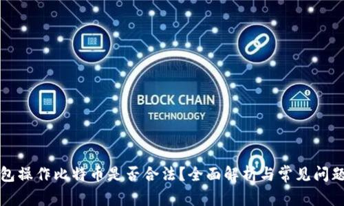 轻钱包操作比特币是否合法？全面解析与常见问题解答