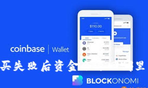 数字钱包USDT购买失败后资金会退回哪里？详解及解决方案