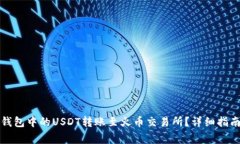 如何将火币钱包中的USDT转