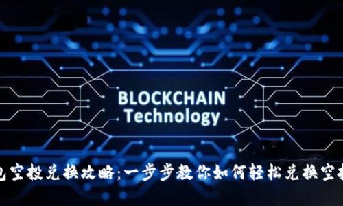 tp钱包空投兑换攻略：一步步教你如何轻松兑换空投资产
