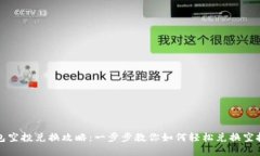 tp钱包空投兑换攻略：一步