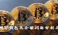 : 以太坊挖矿钱包无余额问