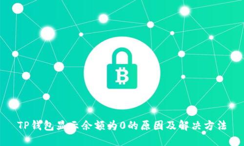 TP钱包显示余额为0的原因及解决方法