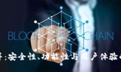 TP钱包合并：安全性、功能