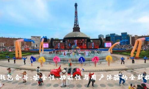 TP钱包合并：安全性、功能性与用户体验的全新提升