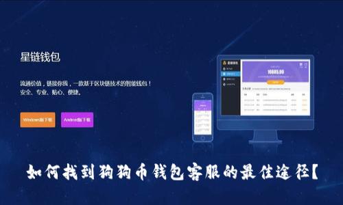 如何找到狗狗币钱包客服的最佳途径？