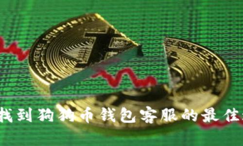 如何找到狗狗币钱包客服的最佳途径？