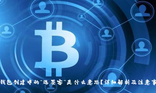 TP钱包创建中的“选墨客”是什么意思？详细解析及注意事项