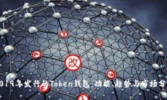 2019年发行的Token钱包：功