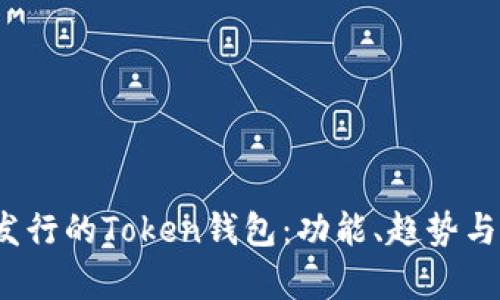 2019年发行的Token钱包：功能、趋势与市场分析