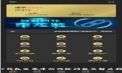  TP钱包使用中的网络问题
