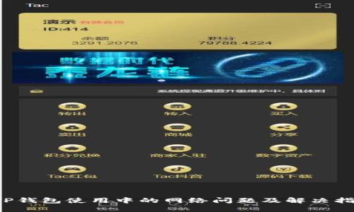  TP钱包使用中的网络问题及解决指南