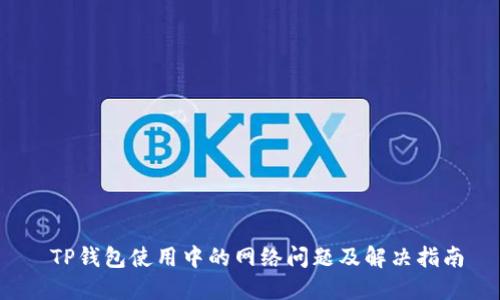  TP钱包使用中的网络问题及解决指南