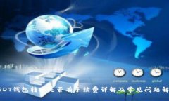 USDT钱包转账是否有手续费
