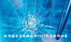 如何安全高效地使用USDT钱