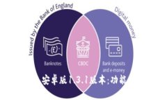 全面解析TP钱包安卓版1.