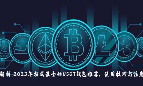全面解析：2023年格式最全的USDT钱包推荐, 使用技巧与注意事项