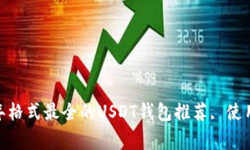 全面解析：2023年格式最全的USDT钱包推荐, 使用技巧与注意事项