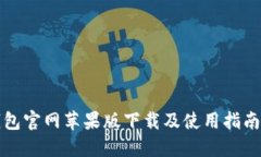 TP钱包官网苹果版下载及使