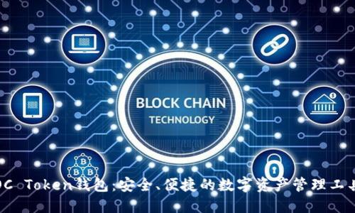 OC Token钱包：安全、便捷的数字资产管理工具