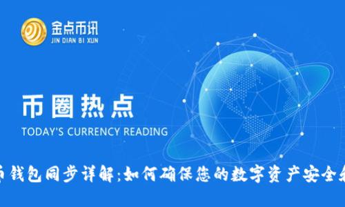比特币钱包同步详解：如何确保您的数字资产安全和便捷