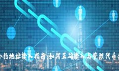 tp钱包合约地址输入指南：