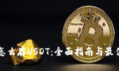 钱包怎么存USDT：全面指南与最佳实践